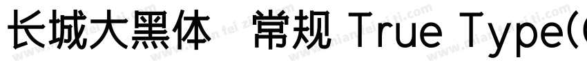 长城大黑体   常规 True Type(CHINESE GB2字体转换